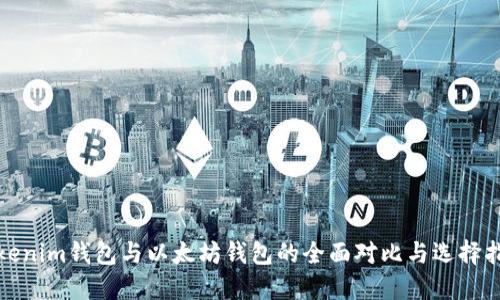 Tokenim钱包与以太坊钱包的全面对比与选择指南