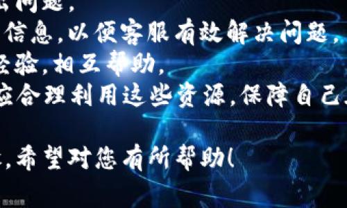 lifang如何在Tokenim钱包中添加TRX钱包？详细步骤与注意事项/lifang

Tokenim钱包, 添加TRX钱包, TRX, 加密货币钱包/guanjianci

### 内容主体大纲
1. 引言
   - Tokenim钱包简介
   - TRX简介
   - 添加TRX钱包的重要性
2. 准备工作
   - 安装Tokenim钱包
   - 创建新的Tokenim钱包
   - 确保TRX的可用性
3. 添加TRX钱包的步骤
   - 打开Tokenim钱包
   - 找到添加钱包选项
   - 选择TRX并确认
4. 管理与使用TRX钱包的技巧
   - 如何进行转账
   - 如何查看余额和交易记录
   - 设定安全措施
5. 常见问题解答
   - Tokenim钱包安全吗？
   - 如何恢复已丢失的TRX钱包？
   - 为什么我无法看到我的TRX余额？
   - 如何转移TRX到其他钱包？
   - 如何处理TRX交易的手续费问题？
   - 我可以在Tokenim钱包中存储其他加密货币吗？
   - 如何联系Tokenim钱包的客服支持？

### 1. 引言

#### Tokenim钱包简介
Tokenim钱包是一个便捷的多币种加密货币钱包，支持多种不同的数字资产管理。其用户友好的界面和高安全性吸引了广泛用户的关注。用户可以在这个平台上简易地添加各类钱包，包括TRX（Tron），这是一种广受欢迎的加密货币。

#### TRX简介
TRX是Tron网络的原生代币，其目标是构建一个去中心化的互联网生态系统。TRX不仅可以用于交易，还可以参与网络资源的投票与使用。

#### 添加TRX钱包的重要性
添加TRX钱包后，用户可以更高效地管理自己的TRX资产，进行交易及投资。这是一个对TRX持有者不可或缺的步骤。

### 2. 准备工作

#### 安装Tokenim钱包
首先，用户需要下载并安装Tokenim钱包。访问官方网站并根据您的设备选择合适的版本进行下载。

#### 创建新的Tokenim钱包
安装完成后，打开钱包，根据提示设置新钱包的密码和备份助记词，确保安全性。备份助记词是至关重要的，因为它是您恢复钱包的唯一方法。

#### 确保TRX的可用性
在开始添加TRX钱包之前，请确保您已经拥有TRX资产，并了解其基本交易流程。有助于提升您对整个操作流程的理解。

### 3. 添加TRX钱包的步骤

#### 打开Tokenim钱包
启动应用程序并使用您的密码解锁钱包。在主页上，可以看到所有已添加的资产列表。

#### 找到添加钱包选项
在Tokenim钱包的主界面，寻找“添加钱包”或者“添加资产”的选项。点击进入。

#### 选择TRX并确认
在资产列表中，找到TRX。如未显示，可以在搜索框中输入TRX进行搜索。选择TRX后，按提示完成确认操作，TRX钱包就成功添加到了您的Tokenim钱包中。

### 4. 管理与使用TRX钱包的技巧

#### 如何进行转账
在Tokenim钱包中选择TRX资产，点击“转账”功能，输入接收方地址和转账金额，确认无误后提交。

#### 如何查看余额和交易记录
在主界面选择TRX资产，系统会显示当前余额及最近的交易记录，方便用户随时跟踪资金变化。

#### 设定安全措施
为确保资产安全，用户可设定双重认证等安全措施，定期更改密码，保持助记词的保密性。

### 5. 常见问题解答

#### Tokenim钱包安全吗？
Tokenim钱包提供多重安全保护，包括冷存储和加密技术。用户需遵循安全原则以确保个人资产安全。

#### 如何恢复已丢失的TRX钱包？
用户需使用备份的助记词进行钱包恢复操作。确保在安全的环境中进行，并遵循相关指南。

#### 为什么我无法看到我的TRX余额？
可能是由于网络延迟或同步问题，用户可以尝试手动刷新余额或检查网络连接。

#### 如何转移TRX到其他钱包？
选择TRX资产进入转账模式，输入目标钱包地址及金额，确认后提交即可完成转账。

#### 如何处理TRX交易的手续费问题？
用户需了解TRX交易的手续费机制，并在进行转账前评估相关费用，以选择最合适的时机进行交易。

#### 我可以在Tokenim钱包中存储其他加密货币吗？
是的，Tokenim钱包支持多种加密货币，用户可以根据需要添加相关钱包。

#### 如何联系Tokenim钱包的客服支持？
用户可以通过官方网站上提供的联系方式与客服取得联系，获得专业的技术支持。

### 详细问题介绍

#### Tokenim钱包安全吗？
安全性是用户选择加密货币钱包的首要考虑因素。Tokenim钱包在设计时就考虑到了这一点，采用了多种安全措施来保护用户资产：
1. **多层加密**：Tokenim钱包使用先进的加密技术，保护用户的私钥和交易信息，确保数据的安全性。
2. **冷存储**：大部分用户资产会储存在冷存储设备中，避免因在线攻击而导致的资金损失。
3. **双重认证**：用户可选择启用双重认证功能，添加额外的安全层，减少账户被盗的风险。
4. **定期更新**：Tokenim钱包团队会定期进行系统更新，修复已知的安全漏洞，从而提升整体安全性。
尽管Tokenim钱包提供了多层保障，用户仍需遵循一些基本的安全操作，如不将助记词分享给他人，定期更换密码等。此外，用户应定期关注钱包的官方信息，如有新的安全提示需及时执行。

#### 如何恢复已丢失的TRX钱包？
遗失钱包或无法访问钱包是许多用户所面临的风险。Tokenim钱包为此提供了一种恢复机制，用户只需利用助记词即可找回钱包：
1. **找到助记词**：首先，用户需确保备份的助记词还在手边，这通常是在创建钱包时系统生成的一组词汇。
2. **下载Tokenim钱包应用**: 如果钱包应用程序已被删除，用户需重新下载Tokenim钱包，并进行安装。
3. **选择恢复钱包选项**：在应用启动后，用户会看到“恢复钱包”选项，点击后进入恢复界面。
4. **输入助记词**：用户需按照系统提示依次输入助记词，确保拼写正确并按顺序无误。
5. **设置新密码**：输入完助手记词后，用户需设定一个新的密码，增强安全性。
6. **完成恢复**：所有步骤完成后，系统将会验证助记词，并恢复用户的TRX钱包。
需要注意的是，助记词是恢复钱包的唯一途径，因此必须妥善保管，不要随意透露给他人。如果没有助记词，钱包则无法恢复，用户将面临资金损失。

#### 为什么我无法看到我的TRX余额？
余额问题是许多用户在使用加密货币钱包时常见的问题。导致TRX余额无法显示的原因可能包括：
1. **网络问题**：在不稳定的网络环境下，钱包可能无法与区块链进行同步，导致余额暂时无法显示。用户可尝试切换到稳定的网络或刷新应用。
2. **钱包未同步**：Tokenim钱包需要和Tron网络进行数据同步，如果应用未能及时更新，余额将无法显示。可以试着重新启动钱包，查看是否能解决此问题。
3. **未添加TRX钱包**：有可能是用户未正确添加TRX钱包，在确认添加后，确保所添加的钱包已激活并显示在资产列表中。
4. **资金未到账**：如果刚刚进行过TRX转账，可能需要一定的确认时间，尤其是在网络拥堵的情况下。用户可检查转账记录以确保交易是否成功。
5. **缓存问题**：有时应用可能存储了旧数据，导致显示余额异常。尝试清除应用缓存或更新应用版本。
总之，需多方面寻找可能的原因并加以解决。如果经过多次尝试仍未能解决，可以考虑联系Tokenim客服，获取进一步帮助。

#### 如何转移TRX到其他钱包？
转移TRX到其他钱包的操作相对简单，用户只需按照以下步骤进行：
1. **打开Tokenim钱包**：确保钱包已成功解锁并进入主界面。
2. **选择TRX资产**：在资产列表中寻找TRX并选择它，进入TRX的详细信息页面。
3. **选择转账功能**：找到账户的“转账”或“发送”按钮，点击进入。
4. **输入接收地址**：在弹出的界面中，输入接收方的TRX钱包地址，确保地址准确无误。可使用“扫描二维码”功能转账以降低手动输入错误的可能性。
5. **输入转账金额**：填写希望转移的TRX数量，并根据需要设定交易费用，注意在转账中包含一些额外的TRX作为交易手续费。
6. **确认转账信息**：检查填入的信息是否正确，包括接收地址和转账金额，如果确认无误，点击“确认”按钮。
7. **等待交易确认**：提交后，系统会发送交易请求至Tron网络，用户可以在“交易记录”中查看转账状态。
值得注意的是，金钱的转移可能会受到区块链网络拥堵的影响，因此，用户需要耐心等待交易确认。同时，在输入接收地址时务必小心，错误的地址将会导致资金的永久损失。

#### 如何处理TRX交易的手续费问题？
在使用Tokenim钱包进行TRX转账时，手续费是不可避免的问题。用户在进行交易之前应了解一些手续费机制：
1. **手续费的意义**：交易费用是加密货币网络中的一种激励机制，矿工通过处理和验证交易来获得这部分费用。在网络拥堵的时候，手续费可能会有所上浮。
2. **手续费的计算**：一般而言，Tokenim钱包会自动生成一份合适的手续费。用户可以根据自己的需求选择手续费的高低，一定程度上提高交易确认的速度。
3. **如何降低手续费**：在网络不太繁忙的时候进行转账可以有效降低手续费。此外，选择在特定时段进行转账——比如周末或非高峰时段——同样有助于节省费用。
4. **监测手续费变化**：使用一些区块链监测工具，用户可以实时关注Tron网络的手续费波动，从而选择最佳的转账时机。
5. **手续费支出**：在每一次转账操作中，系统都会显示手续费数额，用户需明确这部分支出，并在设定转账金额时考虑到。
总之，对于用户来说，合理控制手续费的支出，不仅能提升资金使用效率，还能帮助在复杂的市场环境中获得更多的收益。

#### 我可以在Tokenim钱包中存储其他加密货币吗？
是的，Tokenim钱包并不仅限于存储TRX，实际上它支持多个主流加密货币，比如Bitcoin (BTC)、Ethereum (ETH)、Litecoin (LTC)等。新用户在安装Tokenim钱包后，可以简单快捷地添加新资产：
1. **打开Tokenim钱包**：在主界面，点击“添加资产”按钮。
2. **选择要添加的加密货币**：根据需要选择希望添加的加密货币，并依次确认即可。
3. **管理多资产钱包**：添加后，多个资产将会显示在主页面，用户可简便地进行管理和交易。
自然而然，用户在管理多种资产时，要注意风险分散的问题，并时刻关注各个币种的市场行情变化，做出理智的交易决策和资产调整。

#### 如何联系Tokenim钱包的客服支持？
如在使用Tokenim钱包时遇到问题或有疑虑，联系Tokenim客服是个不错的选择。用户可以通过以下方式获取支持：
1. **官方网站**：访问Tokenim的官方网站，查阅帮助和支持页面，通常会有常见问题解答以及操作指南。
2. **在线客服**：在网站上一般会提供在线聊天功能，用户可以直接与客服代表沟通，及时解决问题。
3. **社交媒体**：Tokenim钱包在社交媒体平台上通常会有官方账号，用户可以通过私信投诉或提出问题。
4. **邮件支持**：用户可以通过发送邮件到指定客服邮箱，描述问题并寻求帮助。请确保提供足够的信息，以便客服有效解决问题。
5. **社区论坛**：Tokenim官方可能会有用户社区或论坛，用户可以在这些平台上与其他用户交流经验，相互帮助。
总而言之，Tokenim钱包提供了多种联系方式，以确保用户在遇到问题时能够得到及时的帮助。用户应合理利用这些资源，保障自己在使用过程中的顺畅体验。

以上内容将为您充分了解如何在Tokenim钱包中添加TRX钱包及其后续使用提供必要的信息和步骤。希望对您有所帮助！