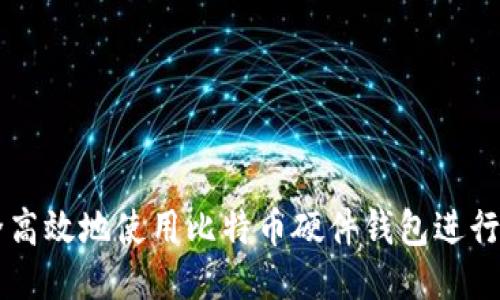 如何安全高效地使用比特币硬件钱包进行提现交易