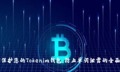 如何保护您的Tokenim钱包：