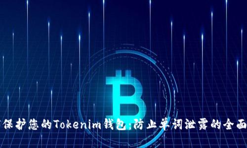 如何保护您的Tokenim钱包：防止单词泄露的全面指南