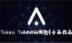 如何选择最佳的Token Toke