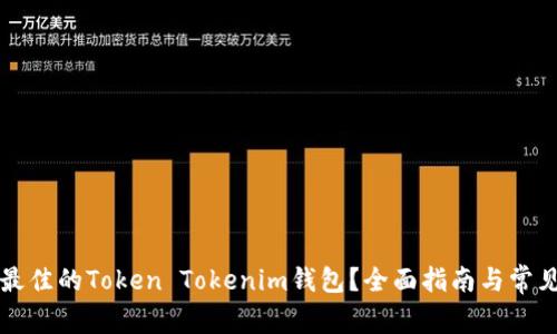 如何选择最佳的Token Tokenim钱包？全面指南与常见问题解析