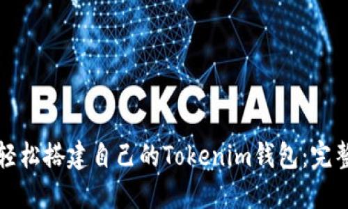 如何轻松搭建自己的Tokenim钱包：完整指南