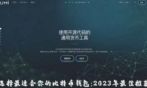 
选择最适合你的比特币钱包：2023年最佳推荐