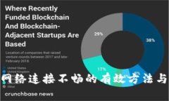 解决Tokenim网络连接不畅的