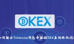 如何解决Tokenim钱包中波场