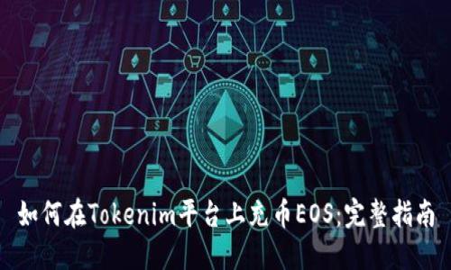 如何在Tokenim平台上充币EOS：完整指南