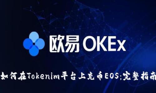 如何在Tokenim平台上充币EOS：完整指南