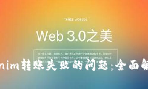 如何解决Tokenim转账失败的问题：全面解析与解决方案