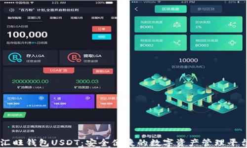 
汇旺钱包USDT：安全便捷的数字资产管理平台