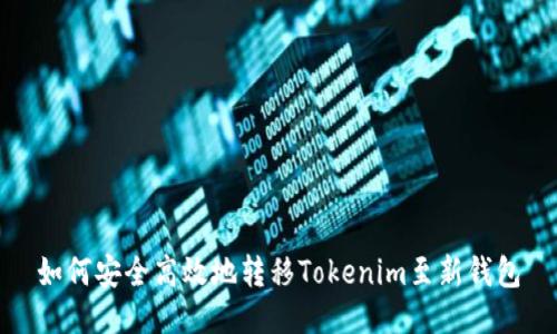 如何安全高效地转移Tokenim至新钱包