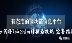 如何将Tokenim转换为提现：