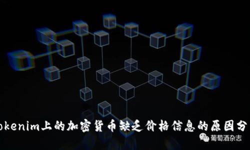 Tokenim上的加密货币缺乏价格信息的原因分析