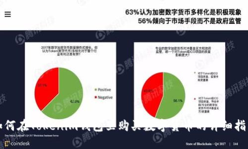 如何在Tokenim钱包里购买数字货币的详细指南