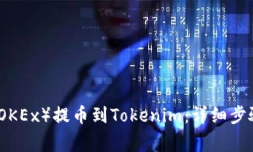 如何将欧易（OKEx）提币到Tokenim：详细步骤与注意事项