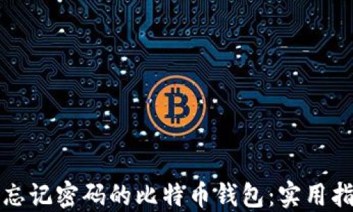 
如何找回忘记密码的比特币钱包：实用指南与技巧