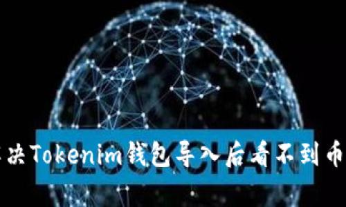 标题如何解决Tokenim钱包导入后看不到币的常见问题