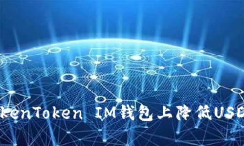 标题
如何在TokenToken IM钱包上降低USDT矿工费？