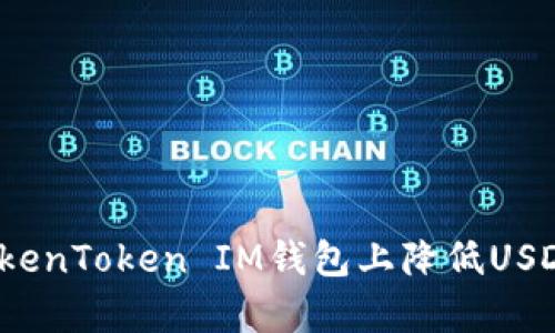 标题
如何在TokenToken IM钱包上降低USDT矿工费？