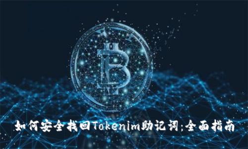 如何安全找回Tokenim助记词：全面指南