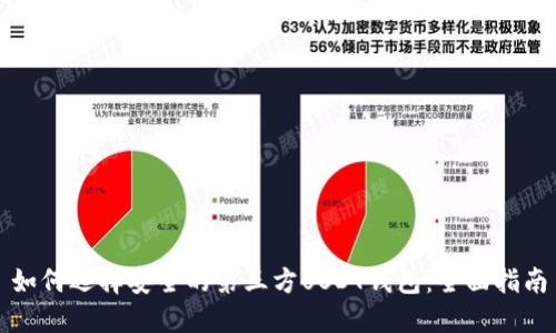 如何选择安全的第三方USDT钱包：全面指南