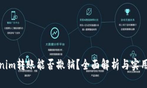 Tokenim转账能否撤销？全面解析与实用指南