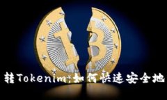 标题: 比特币转Tokenim：如