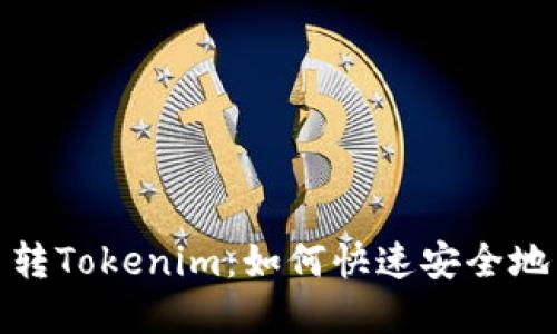 标题: 比特币转Tokenim：如何快速安全地转换数字资产