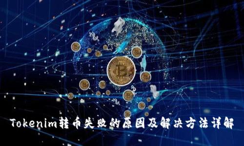 Tokenim转币失败的原因及解决方法详解