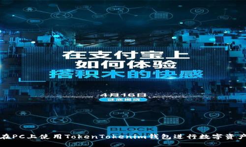 如何在PC上使用TokenTokenim钱包进行数字资产管理