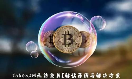 
TokenIM无法交易？解读原因与解决方案