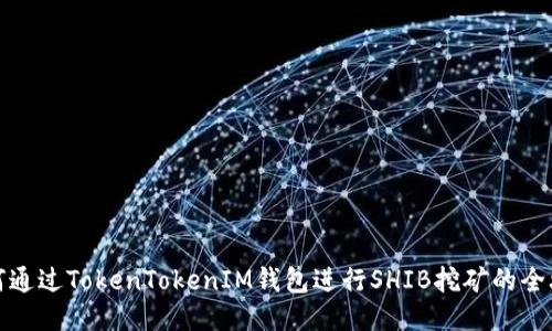 如何通过TokenTokenIM钱包进行SHIB挖矿的全攻略