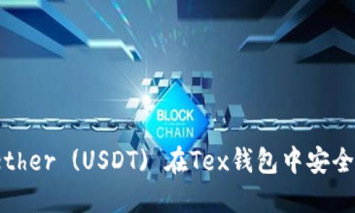 如何通过Tether (USDT) 在Tex钱包中安全管理和转账