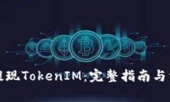 如何在币安提现TokenIM：完