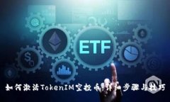 如何激活TokenIM空投币：详