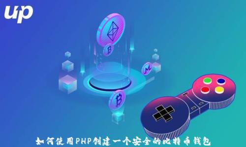 
如何使用PHP创建一个安全的比特币钱包