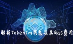 深入解析TokenIm钱包及其