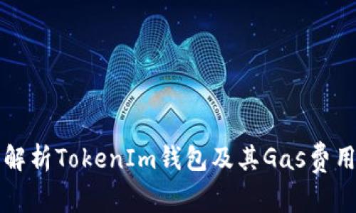 深入解析TokenIm钱包及其Gas费用管理