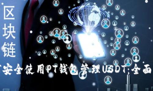 如何安全使用PT钱包管理USDT：全面指南