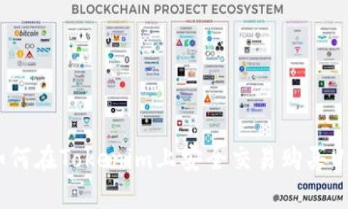 如何在Tokenim上安全交易购买Uni