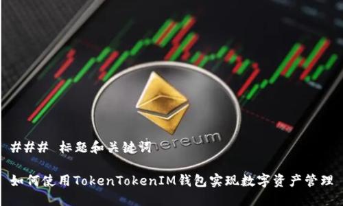 ### 标题和关键词

如何使用TokenTokenIM钱包实现数字资产管理