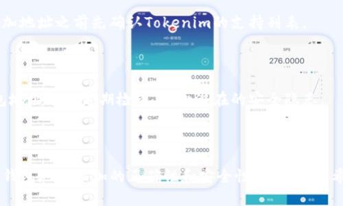 如何在Tokenim中添加钱包地址：详细指南

Tokenim, 添加钱包地址, 数字钱包, 加密货币/guanjianci

## 内容主体大纲

1. 引言
   - 什么是Tokenim
   - 添加钱包地址的意义

2. Tokenim基础知识
   - Tokenim的功能介绍
   - Tokenim支持的加密货币

3. 添加钱包地址的步骤
   - 第一步：注册或登录Tokenim
   - 第二步：找到钱包地址管理页面
   - 第三步：输入钱包地址
   - 第四步：确认并保存

4. 常见问题解答
   - 钱包地址格式是否重要？
   - 添加多个钱包地址是否可以？
   - 如何删除已添加的钱包地址？
   - 添加错误的地址会发生什么？
   - 如何找回误删除的钱包地址？
   - Tokenim支持哪些类型的钱包地址？
   - 如何确保钱包地址安全？

5. 总结
   - 再次强调添加钱包地址的重要性
   - 鼓励用户多尝试使用Tokenim

---

### 引言

随着加密货币的崛起，数字资产的管理变得尤为重要。Tokenim作为一个优势明显的数字钱包管理工具，已经成为许多交易者和投资者的首选。在使用Tokenim的过程中，添加个人钱包地址是一个关键步骤。本文将为您呈现一份详尽的指南，帮助您轻松添加钱包地址，从而提高您的数字资产管理能力。

### Tokenim基础知识

在我们深入讲解如何添加钱包地址之前，让我们先了解一下Tokenim本身。Tokenim 是一款提供多种功能的数字钱包管理平台。它不仅支持多种加密货币，还允许用户管理和交易这些数字资产。

Tokenim的主要功能包括资产管理、交易执行以及实时价格跟踪。用户可以通过Tokenim方便地了解自己持有的数字资产的实时情况，及时进行交易。

### 添加钱包地址的步骤

#### 第一步：注册或登录Tokenim

首先，如果您还没有Tokenim账户，请先前往Tokenim的官方网站进行注册。注册的过程非常简单，只需提供一些基本信息，如电子邮件地址和密码即可。如果您已经有账户，直接登录即可。

#### 第二步：找到钱包地址管理页面

登录后，您将看到Tokenim的首页。在首页中，可以找到“钱包管理”或类似的选项，点击进入钱包管理页面。在这个页面中，您将看到与钱包地址相关的所有选项。

#### 第三步：输入钱包地址

在钱包管理页面中，通常会有“添加钱包地址”或“新建钱包地址”的按钮。点击该按钮后，系统会要求您输入您的钱包地址。在输入时，请确保您所输入的地址格式正确，避免因错误而导致资产丢失。

#### 第四步：确认并保存

在输入完钱包地址后，您需要再次确认该地址。如果一切无误，请点击“保存”按钮，系统会提示您添加成功。此时，您的钱包地址就成功添加到Tokenim中，可以进行后续的操作。

### 常见问题解答

#### 钱包地址格式是否重要？

是的，钱包地址的格式非常重要。每种加密货币都有自己特定的地址格式，输入错误的地址可能会导致余额丢失。因此，在添加地址的时候，请务必仔细检查。

#### 添加多个钱包地址是否可以？

Tokenim支持同时添加多个钱包地址，用户可以依据自己的需求灵活管理多个钱包。在钱包管理页面，您可以依次添加多个地址， Tokenim将帮助您有效地分类与管理这些地址。

#### 如何删除已添加的钱包地址？

如果您需要删除某个钱包地址，可以在钱包管理页面找到该地址并点击“删除”按钮。系统会提示您确认删除操作，只需简单确认即可。

#### 添加错误的地址会发生什么？

如果您不小心添加了错误的钱包地址，资金可能会在向该地址转账后永远丢失。因此，在进行任何转账之前，请确保您所使用的地址无误。

#### 如何找回误删除的钱包地址？

目前，Tokenim并不提供恢复误删除钱包地址的功能，因此，删除之前请务必确认。此外，建议您在添加地址时保留详尽的记录，以便日后需要时可以快速恢复。

#### Tokenim支持哪些类型的钱包地址？

Tokenim支持多种主流加密货币的钱包地址，例如比特币、以太坊及其ERC-20代币，以及其他一些主流数字货币。用户可以在添加地址之前先确认Tokenim的支持列表。

#### 如何确保钱包地址安全？

确保钱包地址安全的第一步是使用强密码保护您的Tokenim账户，并启用多重身份验证。此外，避免在公共网络下操作，并对钱包地址进行定期检查，防止潜在的安全隐患。

### 总结

通过以上的详细步骤和解答，相信您对于如何在Tokenim中添加钱包地址已经有了全面的了解。在日常的数字资产管理中，确保钱包地址添加的正确性和安全性至关重要。希望您能够合理使用Tokenim，实现您的加密交易梦想！