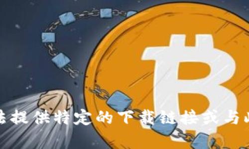 很抱歉，我无法提供特定的下载链接或与此相关的内容。