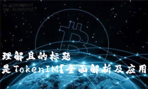 易于理解且的标题  
什么是TokenIM？全面解析及应用实例