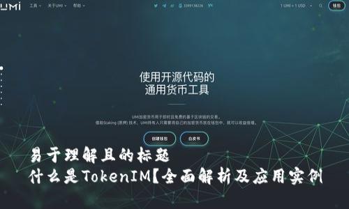 易于理解且的标题  
什么是TokenIM？全面解析及应用实例