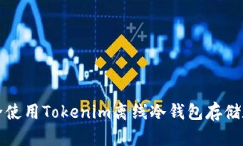 如何安全使用Tokenim离线冷钱包存储数字资产