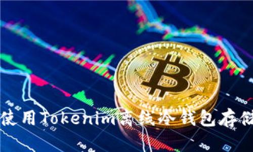 如何安全使用Tokenim离线冷钱包存储数字资产