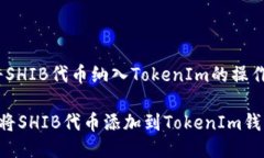 # 将SHIB代币纳入TokenIm的操