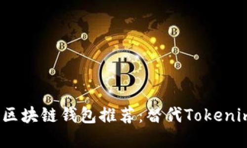 2023年最佳区块链钱包推荐：替代Tokenim的钱包选择